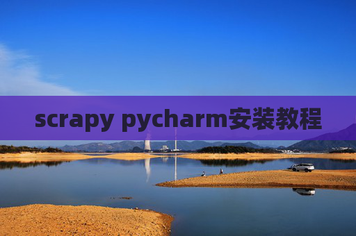 scrapy pycharm安装教程