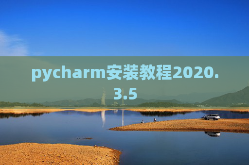 pycharm安装教程2020.3.5